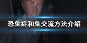 恐鬼症怎么跟鬼说话