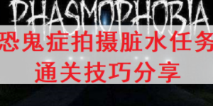 恐鬼症脏水怎么触发
