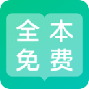 全本免费阅读器app