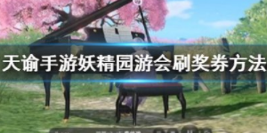 天谕手游妖精游园会怎么刷