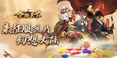 全战天下强力阵容搭配