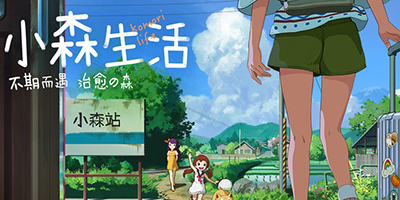 小森生活灯闪果怎么获得