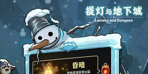 提灯与地下城圣物怎么得