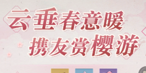 天谕手游春樱活动有什么