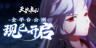 天地劫幽城再临是单机吗