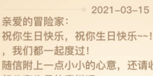 天谕手游生日礼物给什么