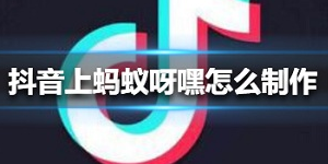 抖音蚂蚁呀嘿特效怎么做