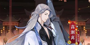 忘川风华录高渐离怎么样