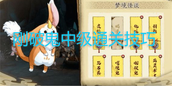 天地劫幽城再临梦境怪谈刚破鬼中级怎么过