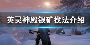 英灵神殿银矿在哪