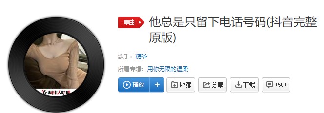 他总是留下电话号码是什么歌 他总是留下电话号码歌词介绍试听 七卡手游