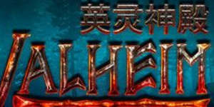 英灵神殿火剑怎么做