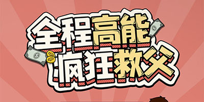 爸爸活下去怎么赚钱快