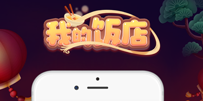 我的饭店怎么升级快