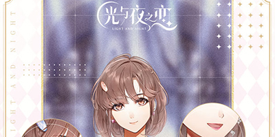 光与夜之恋怎么加好友