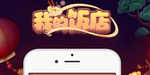 我的饭店升级攻略