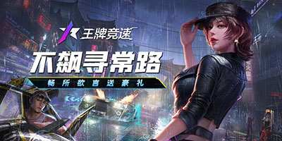 王牌竞速怎么修车