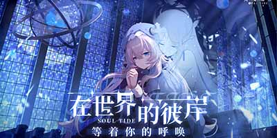 灵魂潮汐怎么玩