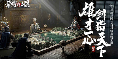 荣耀新三国怎么给盟友要塞