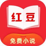 红豆免费小说app