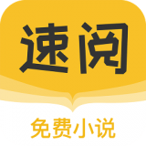 速阅小说app