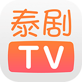 泰剧TV最新版