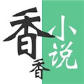 香香小说免费app