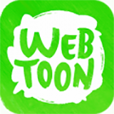 webtoon免费版