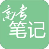 高考笔记APP