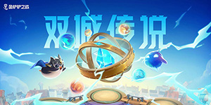 金铲铲之战双城之战阵容怎么搭配