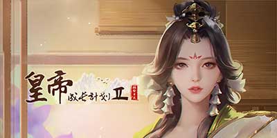 皇帝成长计划2怎么索要敌国皇后