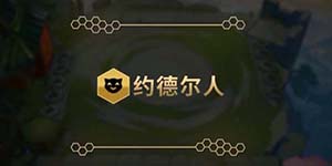 金铲铲之战约德尔领主阵容怎么搭配