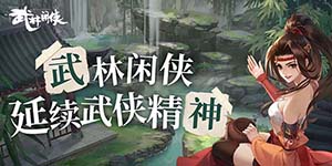 武林闲侠角色排行一览