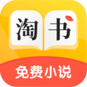 淘书免费小说app