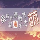 虽然是清明节但鬼不太萌最新版