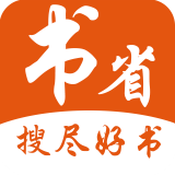 书省小说app