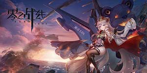 零之战线角色榜一览