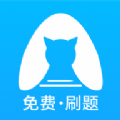 央财刷题猫APP