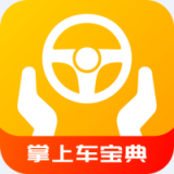 掌上车宝典APP