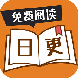 日更小说app