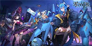 零之战线开局选择哪个好