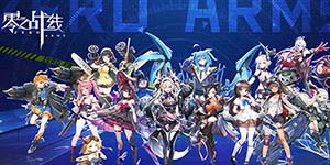 零之战线节奏榜一览