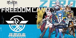 零之战线自由约会地点在哪