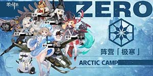 零之战线极寒阵营约会地点在哪