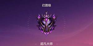 金铲铲之战大师0分输几把会掉