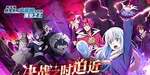 关于我转生变成史莱姆这档事魔物之王节奏榜一览