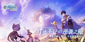 苍之骑士团2新手阵容怎么搭配