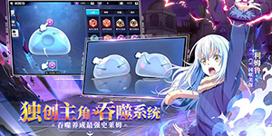 关于我转生变成史莱姆这档事魔物之王初始角色哪个好