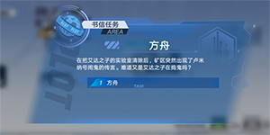 幻塔方舟书信任务怎么做