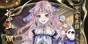 花亦山心之月莹儿强度怎么样